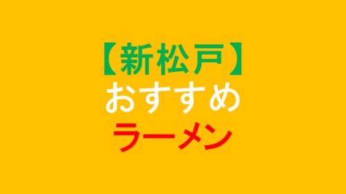 【新松戸】人気でおすすめ！美味しいラーメン店